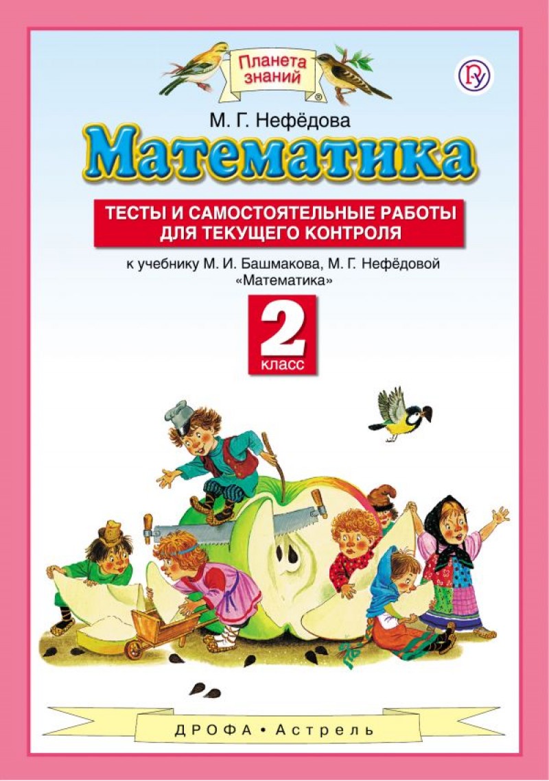 

Математика, 2 класс тесты и Самостоятельные Работы для текущего контроля