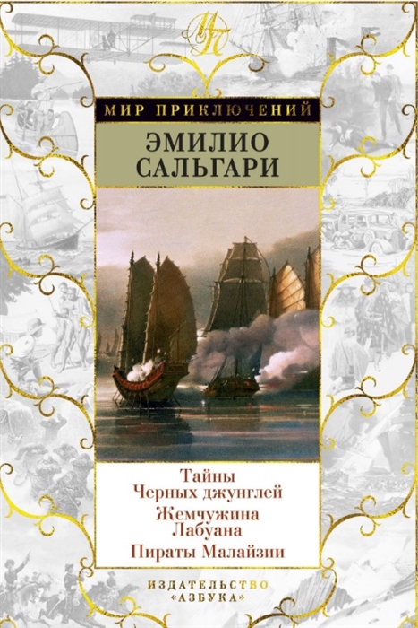 

Тайны Черных Джунглей. Жемчужина лабуана. пираты Малайзии