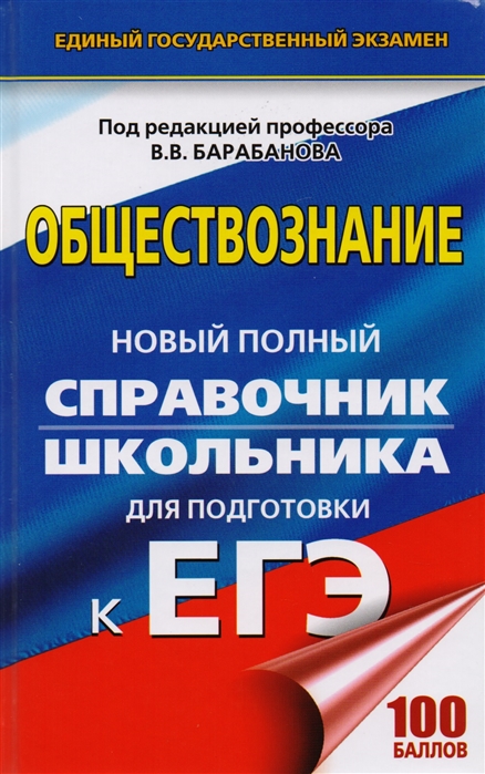 

Егэ, Обществознание, Новый полный Справочник Школьника для подготовки к Егэ