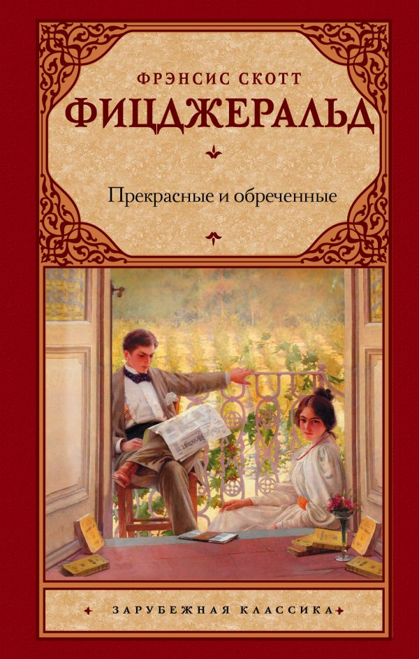 

Книга Прекрасные и Обреченные