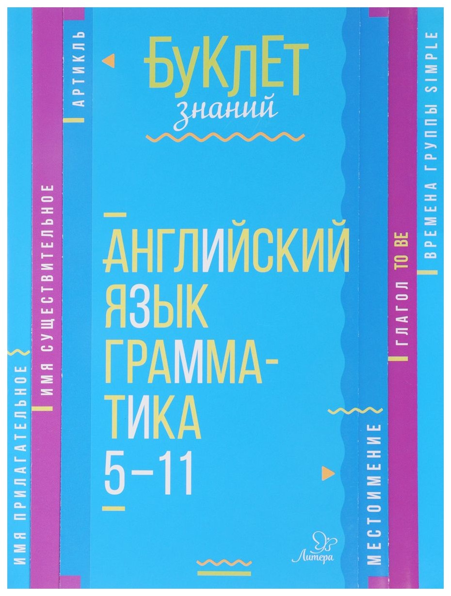 

Английский Язык, Грамматика, 5-11 классы