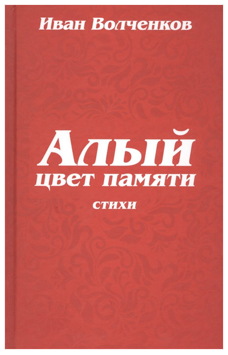 

Алый Цвет памяти
