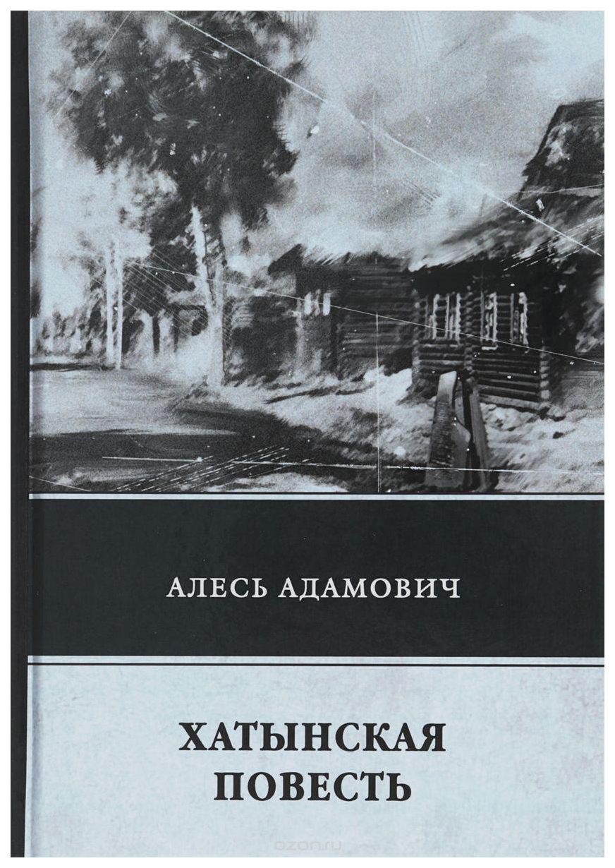 фото Книга хатынская повесть rugram