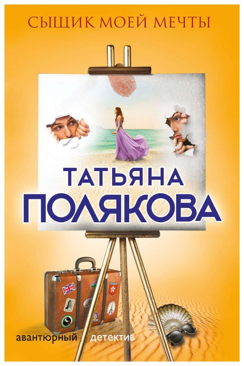 

Книга Сыщик Моей Мечты