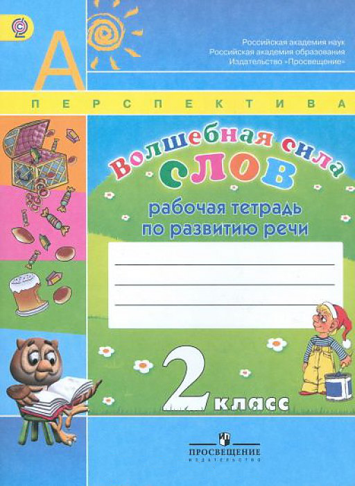 

Климанова, Волшебная Сила Слов, Р т, 2 кл (Умк перспектива) (Фгос)