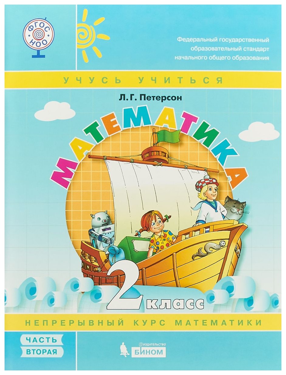 

Петерсон, Математика, 2 кл (1-4) В 3-Х Ч.Ч.2, Учебник-Тетрадь (Бином) (Фгос)