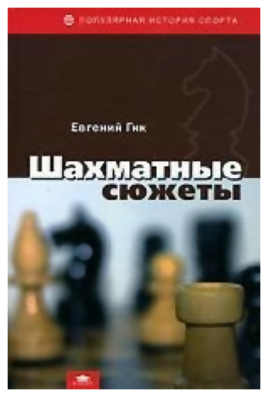 фото Книга шахматные сюжеты academia