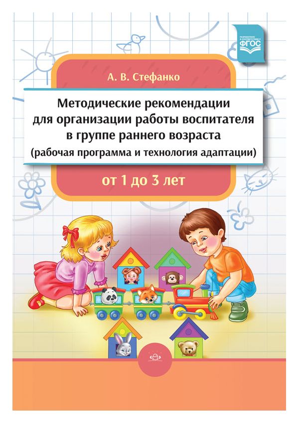 Стефанко, Мет, Рек, для Организации Работы Воспитателя В Группе Раннего Возраста (Рабочая