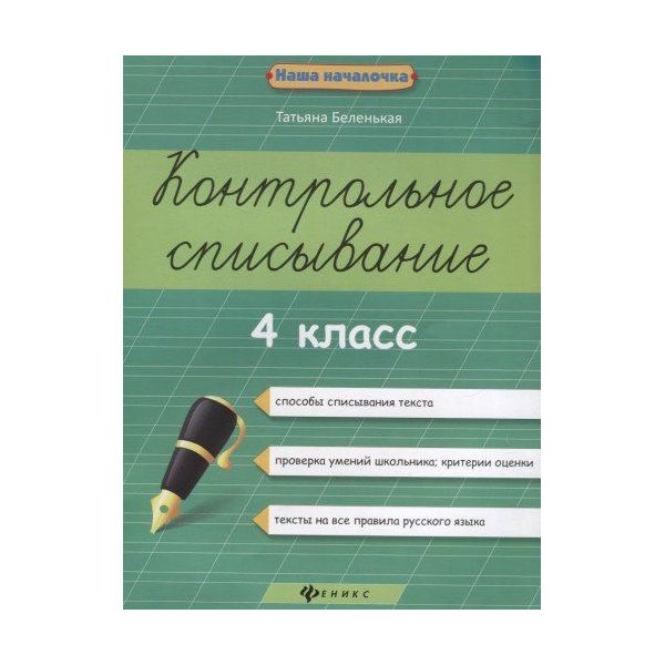 

Беленькая, контрольное Списывание , 4 класс