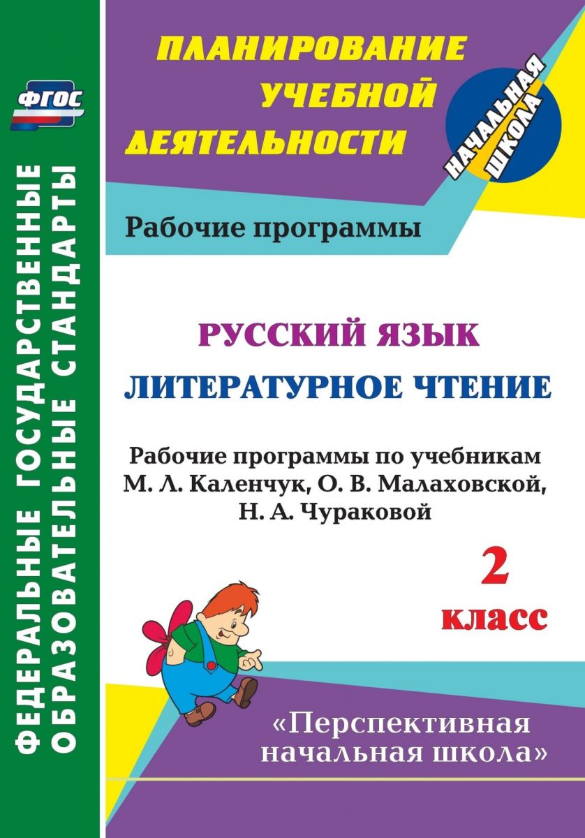 

Рабочая программа Русский язык. Литературное чтение по учебнику Каленчук, Чураковой. 2 кл