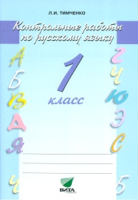 

Тимченко, Русский Язык, контрольные Работы, 1 кл (Фгос)