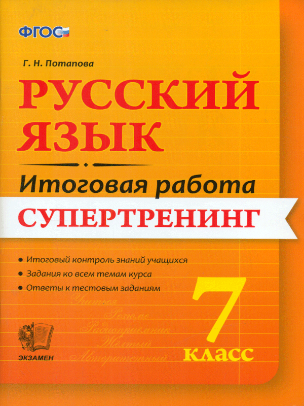 

Итоговая Работа, 7 класс Русский Язык, Супертренинг, потапова (Фгос)