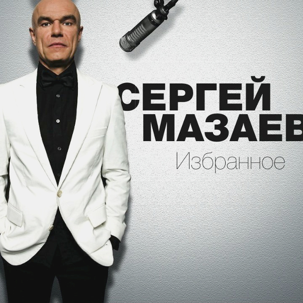 Сергей Мазаев Избранное (LP)