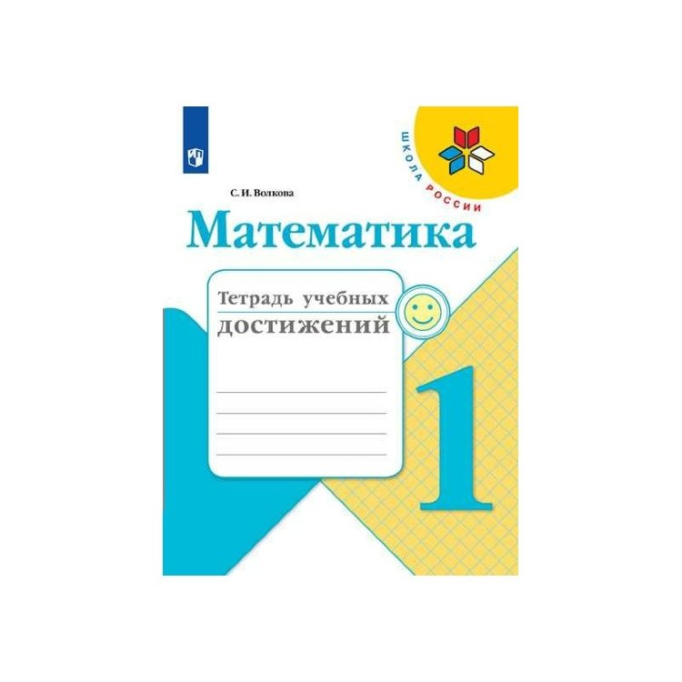 

Волкова, Математика, тетрадь Учебных Достижений, 1 класс Шкр