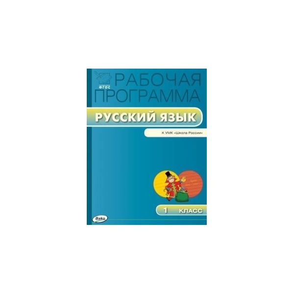 

Рабочая программа по Русскому языку к УМК Канакиной. 1 класс