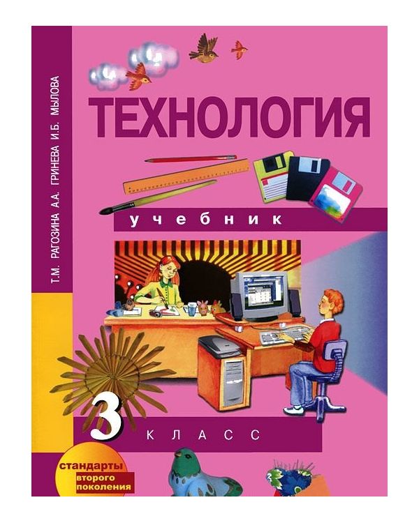 

Учебник Рагозина. технология. 3 кл ФГОС