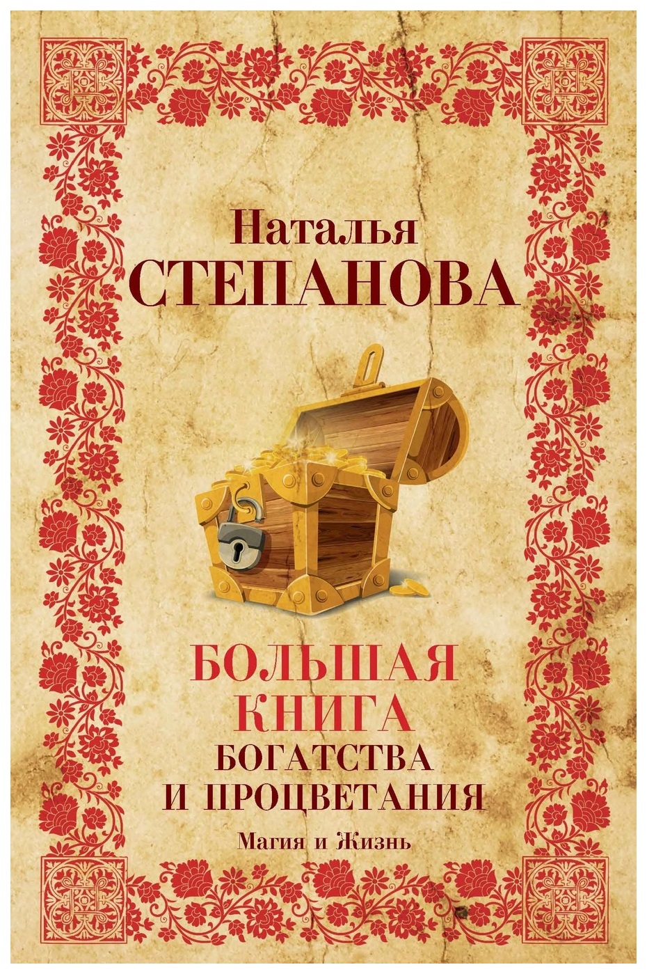 

Книга Большая книга богатства и процветания