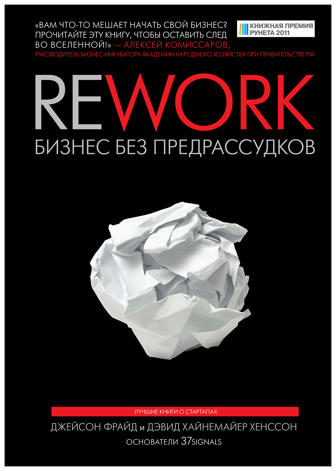 

Книга Rework: Бизнес Без предрассудков