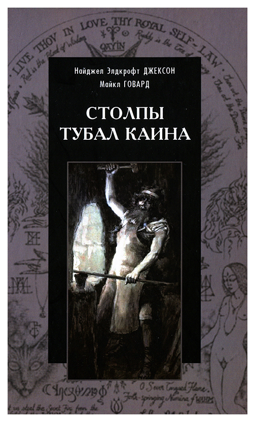 фото Книга столпы тубал каина касталия