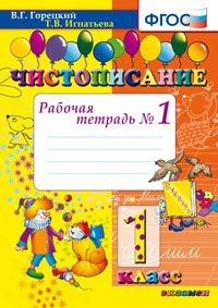

Горецкий. Чистописание. 1 кл. Р т. №1. (Фгос)