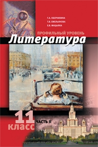 

Обернихина. Русский Язык и литература. литература. 11 кл. Угл.Уровень. В 2-Х Ч. Ч.2