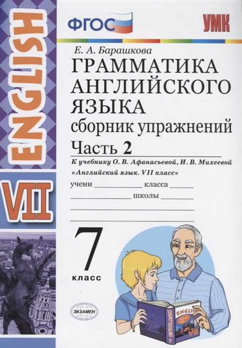 

Умк Афанасьева, Англ, Язык, Сб, Упр, 7 кл, Ч.2 (К Новому Учебнику) Барашкова, Фгос