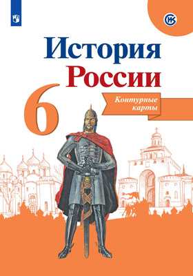 

История Росси и контурные карты. 6 класс