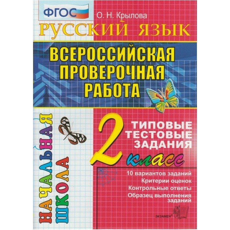 

Впр-Началка, Русский Язык, 2 кл, ттз, крылова, Фгос