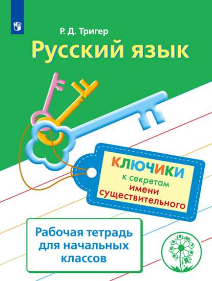 

Русский язык. Ключики к секретам имени существительного. Р/т для учащихся начальных класс.