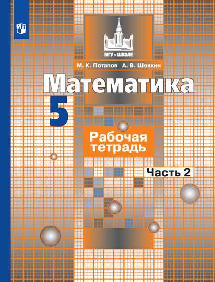 

Потапов, Математика, Рабочая тетрадь, 5 класс В 2-Х Ч.Ч, 2