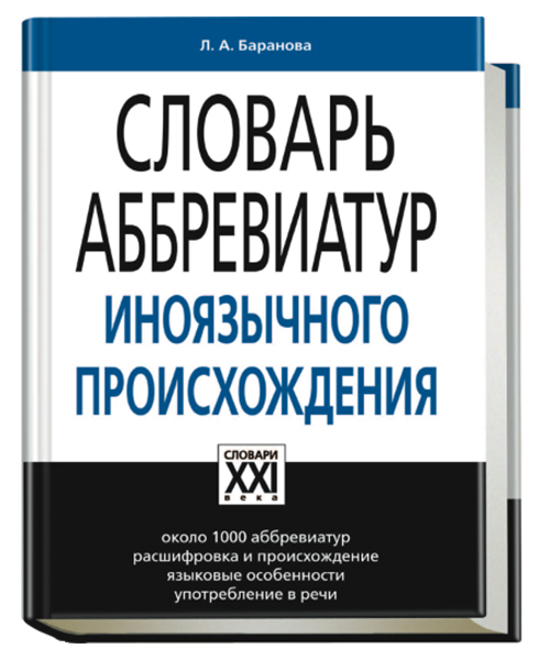 Словарь найду. Словарь аббревиатур. Словарь аббревиатур русского языка. «Словаре аббревиатур иноязычного происхождения» л.н. Барановой. Новый словарь аббревиатуры.