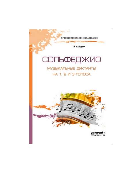 

Сольфеджио. Музыкальные Диктанты на 1, 2 и 3 голоса