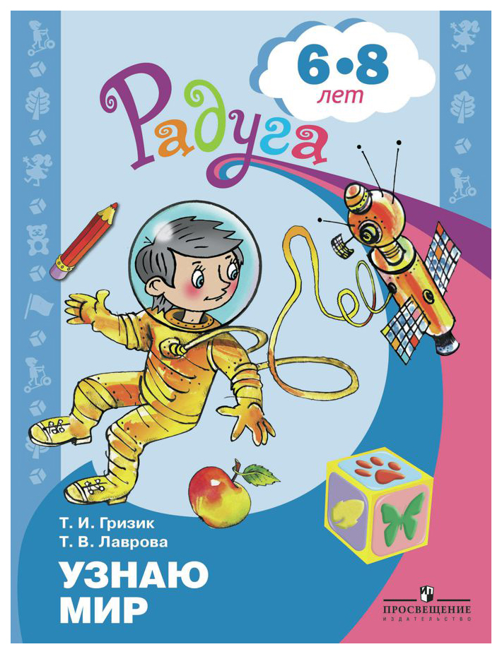 фото Гризик. узнаю мир. развивающая книга для детей 6-8 лет. (фгос) просвещение