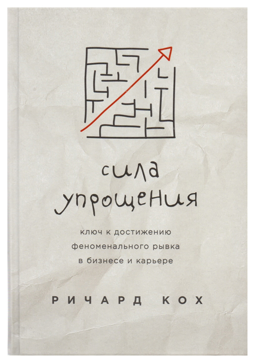 фото Книга сила упрощения. ключ к достижению феноменального рывка в карьере и бизнесе эксмо