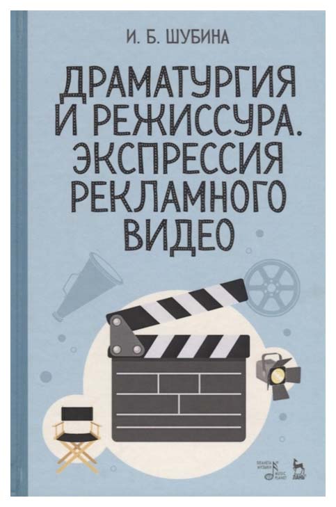 

Драматургия и Режиссура. Экспрессия Рекламного Видео