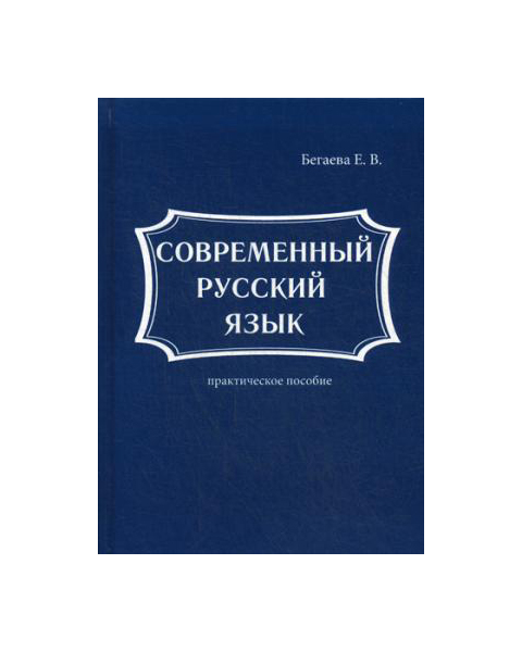 

Современный русский язык