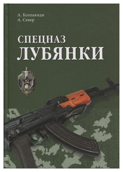 фото Книга спецназ лубянки вече