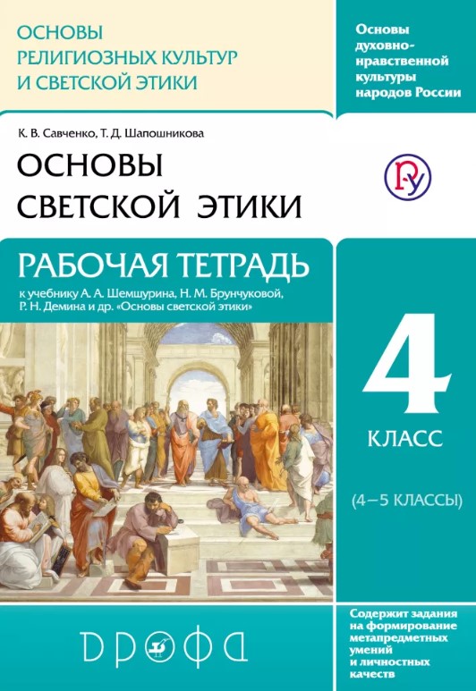 

Савченко, Основы Светской Этики, 4-5 кл, Р т, Ритм (Фгос)