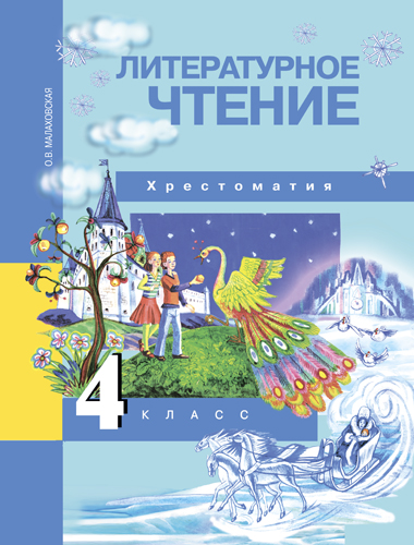 

Малаховская, литературное Чтение 4 кл, Хрестоматия (Фгос)