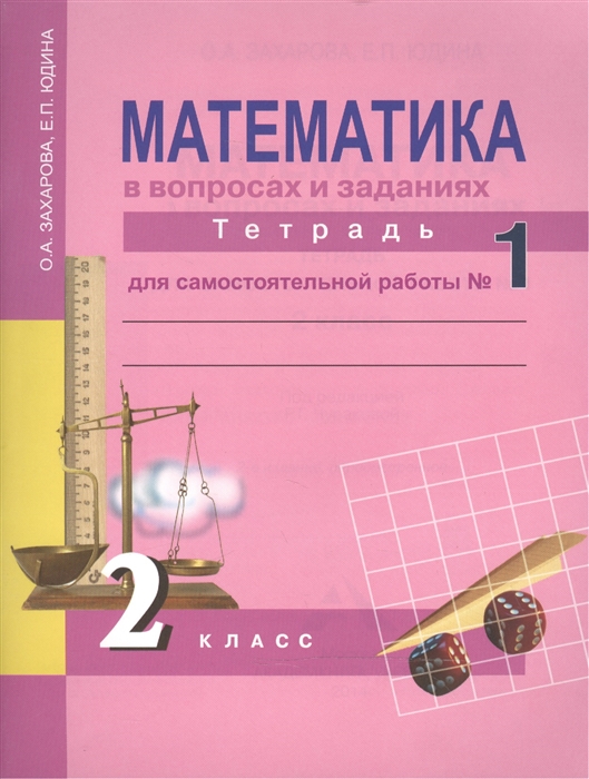 

Горбов. Рабочая тетрадь по Математике №1. 1 кл.