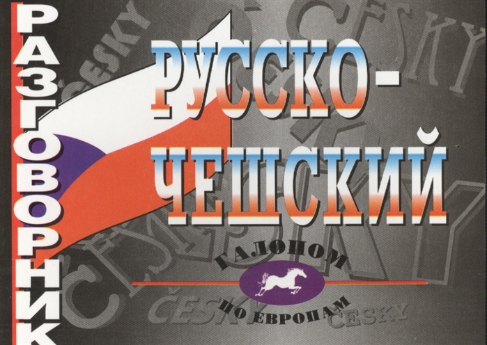 

Разговорник Русско-Чешский.