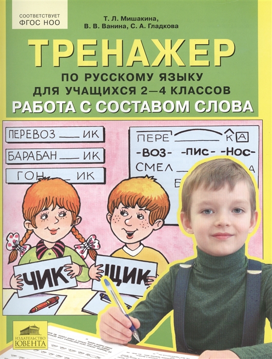 

Мишакина. Тренажер по русскому языку 2-4 кл. Работа с составом слова. (ФГОС). Ювента