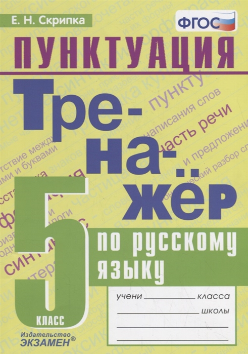 

Скрипка. тренажёр по Русскому Языку. пунктуация 5Кл.