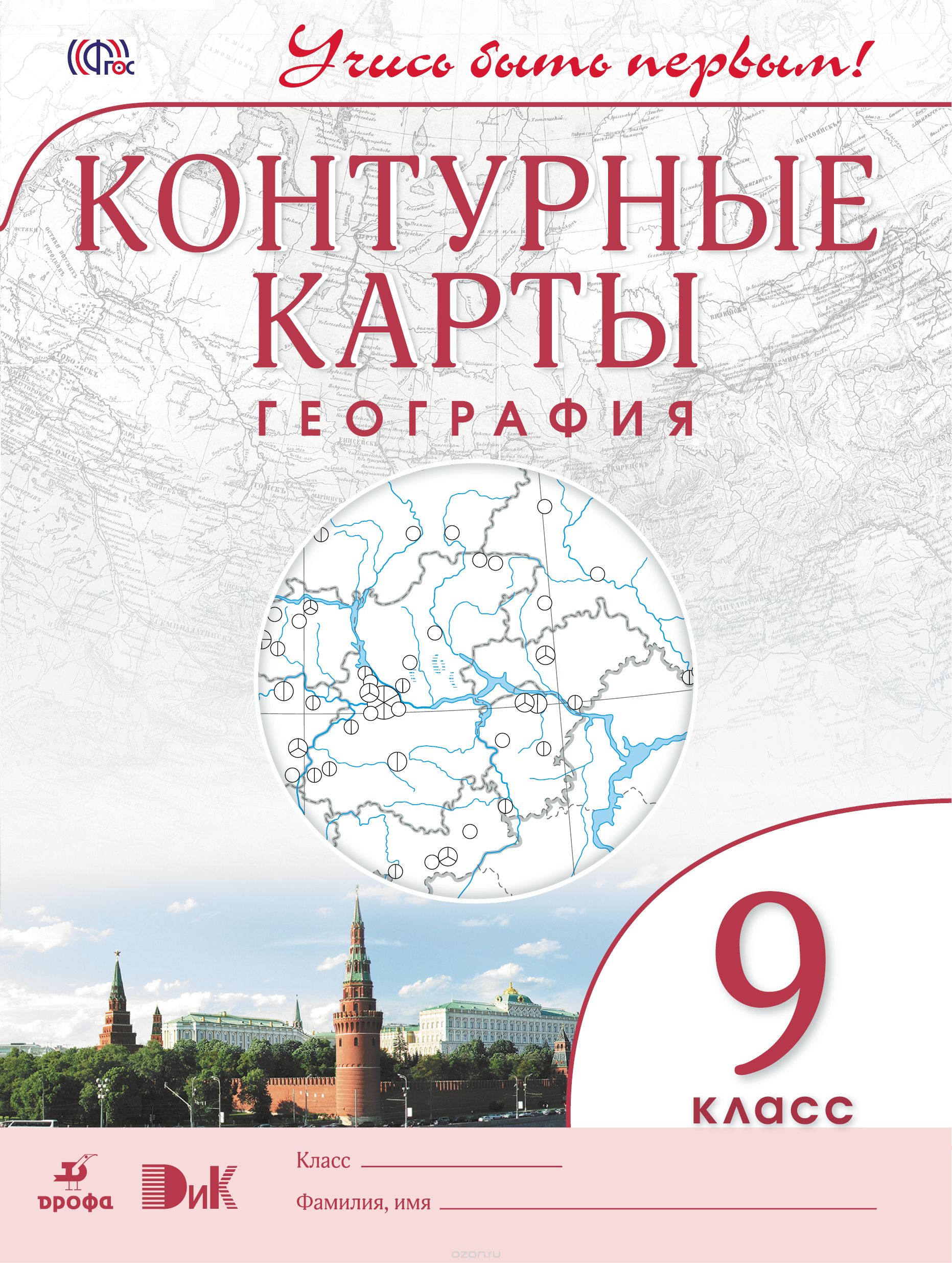 Конт карты. География. 9 кл. Дик. (Фгос.) Учись Быть первым! Новый