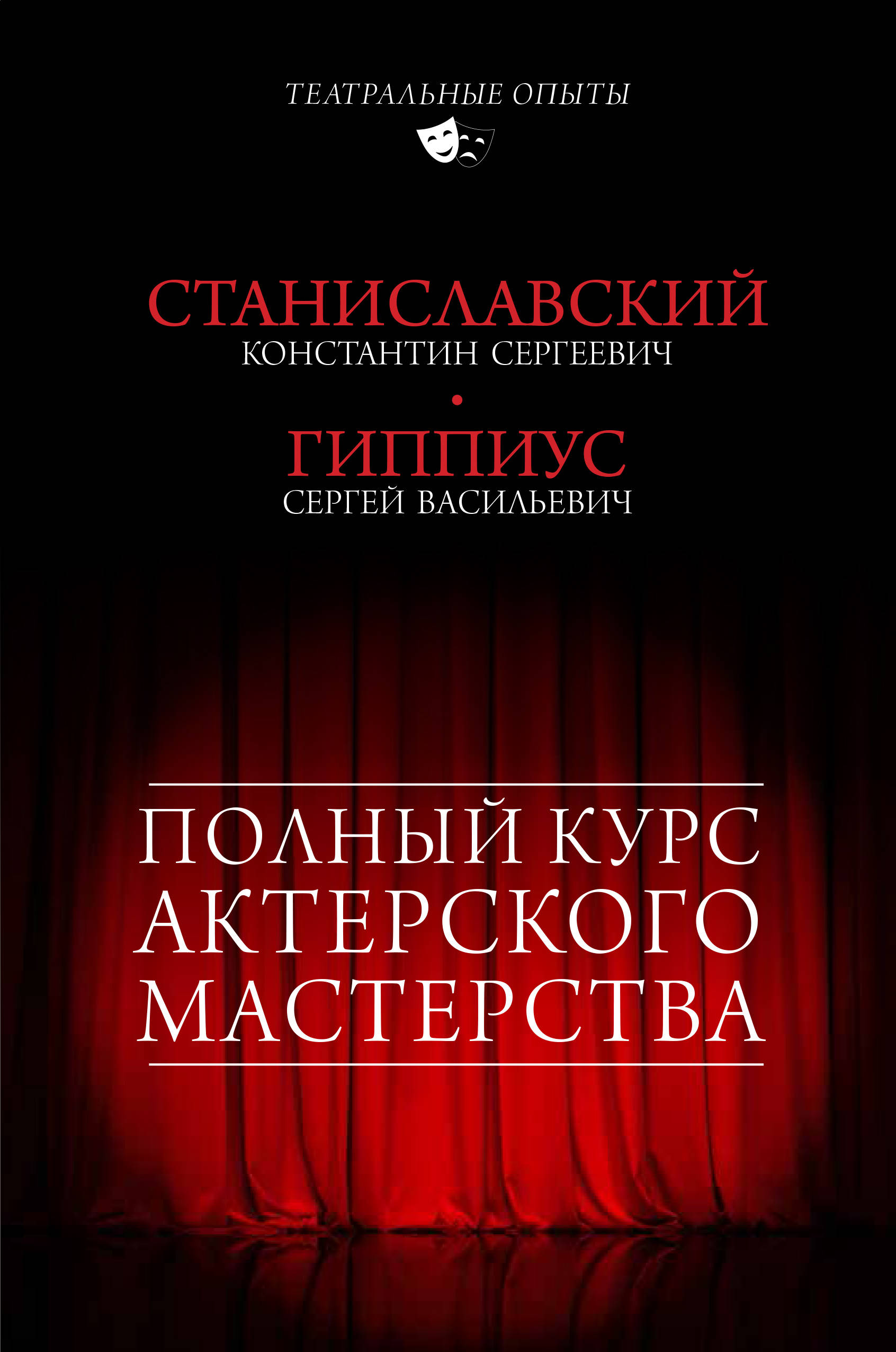 

Полный курс актерского мастерства