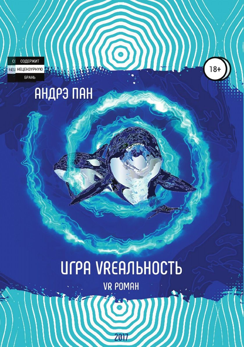 фото Книга игра vrеальность литрес