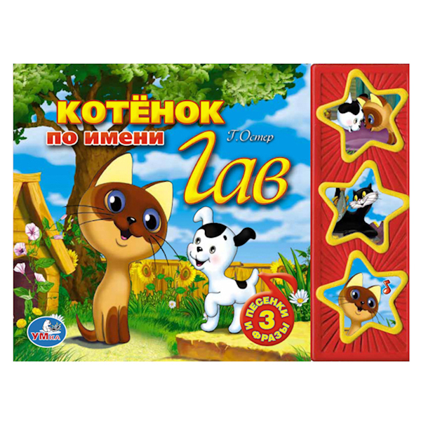 

Книжка-Игрушка Умка Союзмультфильм. котенок по Имени Гав 192905, Котенок по имени гав