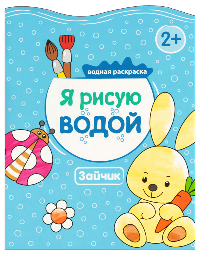 фото Ракраска водная. я рисую водой. зайчик школа семи гномов
