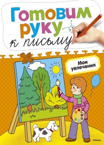 

Махаон Готовим Руку к письму. Мои Увлечения