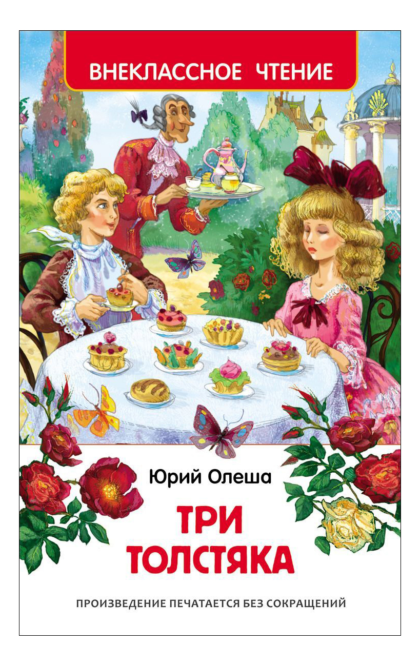 Книга ю олеша три толстяка. Книжка три толстяка. Три толстяка Внеклассное чтение. Книга 3 толстяка Юрий Олеша. Олеша три толстяка книга.